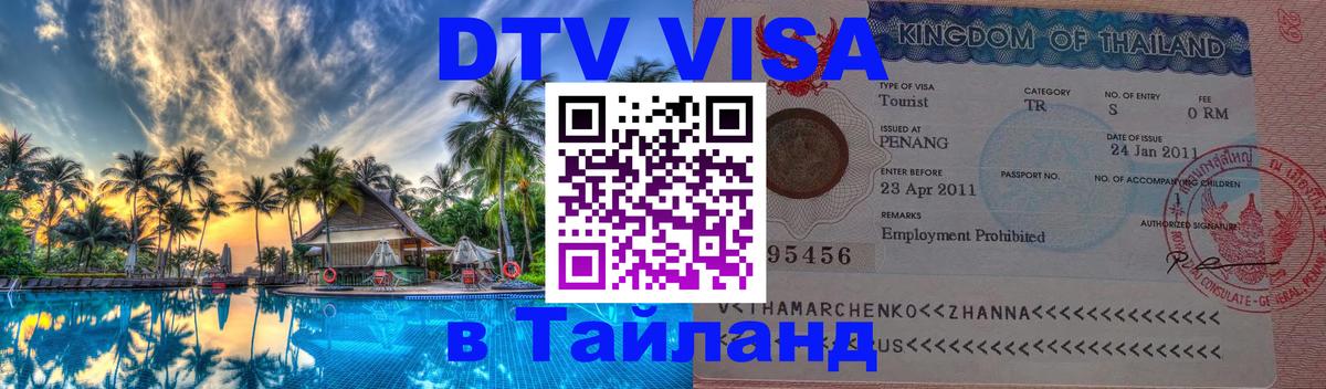 Visa в Таиланд Чианграй 