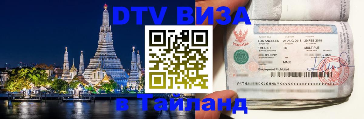 Цены на DTV визу в Таиланд — пакеты услуг, достаточно даже паспорта - 05.10.2025 