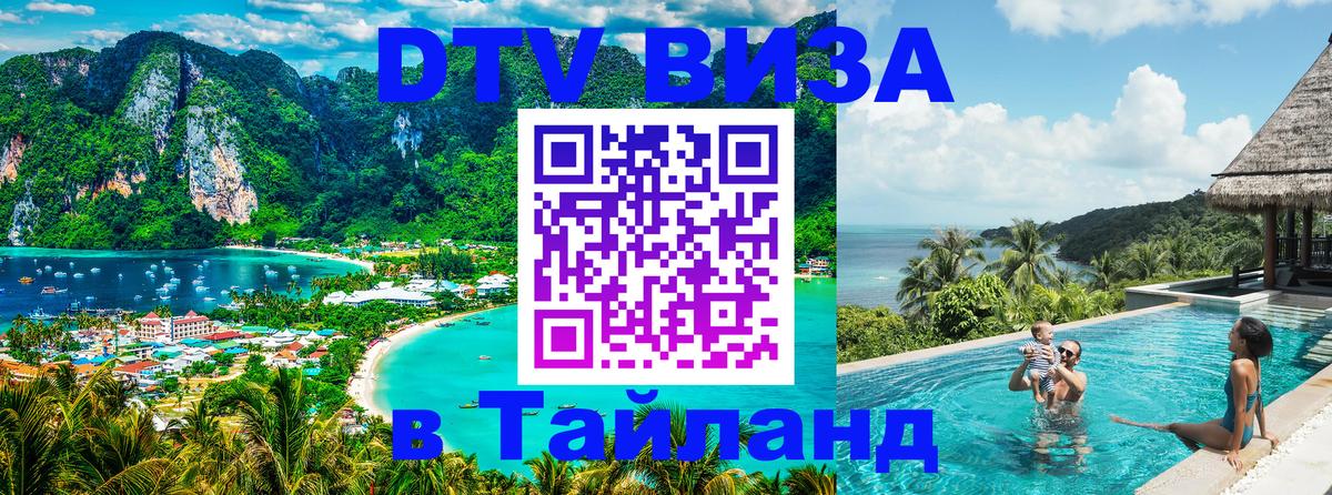 DTV (ДТВ) visa Таиланд 